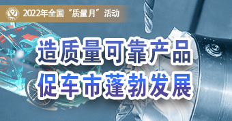 2022年全国“质量月”活动专题报道